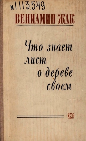 Обложка Электронного документа: Что знает лист о дереве своем: стихи