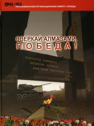 Обложка Электронного документа: Сверкай алмазами, Победа!