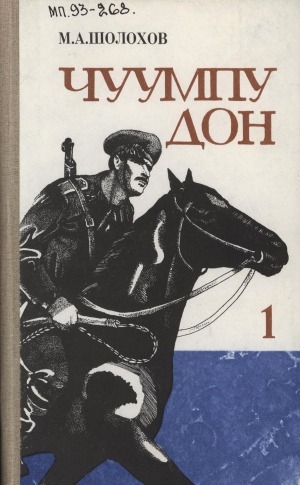 Обложка Электронного документа: Чуумпу Дон: түөрт кинигэлээх роман<br/> 1 кинигэтэ