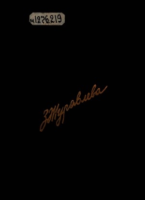 Обложка Электронного документа: Островитяне; Кувырок через голову