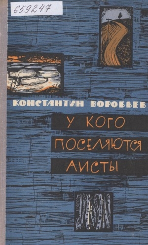 Обложка Электронного документа: У кого поселяются аисты: повести и рассказы