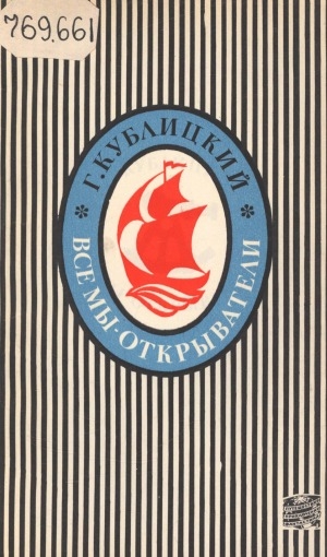 Обложка Электронного документа: Все мы - открыватели...: [документальные рассказы]