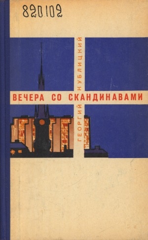 Обложка Электронного документа: Вечера со скандинавами