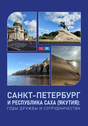 Обложка Электронного документа: Санкт-Петербург и Республика Саха (Якутия): годы дружбы и сотрудничества