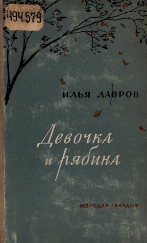 Обложка Электронного документа: Девочка и рябина: повесть