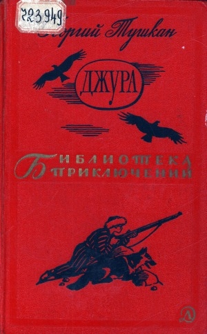 Обложка Электронного документа: Джура