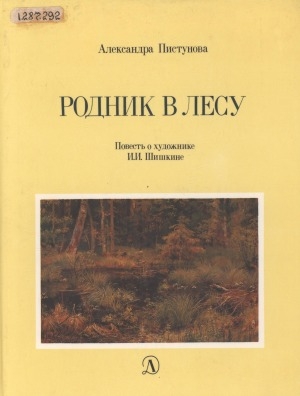 Обложка Электронного документа: Родник в лесу: повесть о художнике И. И. Шишкине