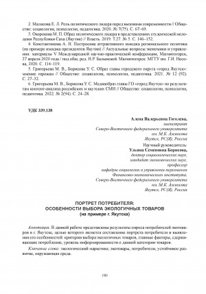 Обложка Электронного документа: Портрет потребителя: особенности выбора экологичных товаров (на примере г. Якутска) = Consumer portrait: features of choosing environmentally friendly products (on the example of Yakutsk)