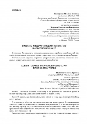 Обложка Электронного документа: Эйджизм к подрастающему поколению в современном мире = Ageism towards the younger generation in the modern world
