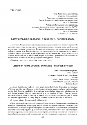 Обложка Электронного документа: Досуг сельской молодежи в Оймяконе – полюсе холода = Leisure of rural youth in Oymyakon – the pole of cold