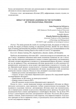Обложка Электронного документа: Влияние дистанционного обучения на результаты образовательного процесса = Impact of distance learning on the outcomes of the educational process