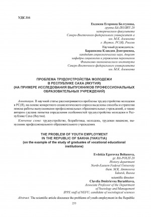 Обложка Электронного документа: Проблема трудоустройства молодежи в Республике Саха (Якутия) (на примере исследования выпускников профессиональных образовательных учреждений) = The problem of youth employment in the Republic of Sakha (Yakutia) (on the example of the study of graduates of vocational educational institutions)