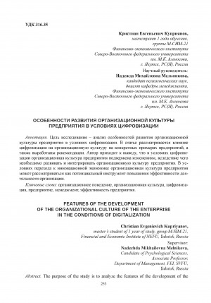 Обложка Электронного документа: Особенности развития организационной культуры предприятия в условиях цифровизации = Features of the development of the organizational culture of the enterprise in the conditions of digitalization