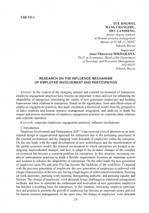 Обложка Электронного документа: Research on the influence mechanism of employee involvement and participation