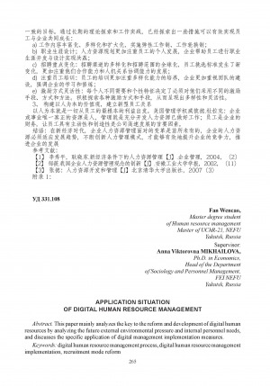 Обложка Электронного документа: Application situation of digital human resource management