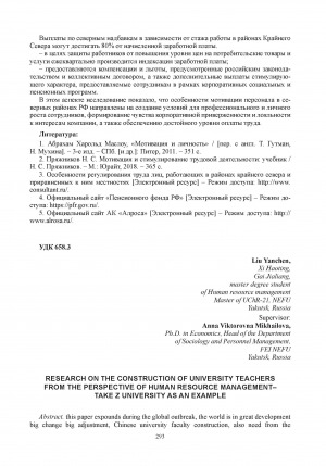 Обложка Электронного документа: Research on the construction of university teachers from the perspective of human resource management–take z university as an example