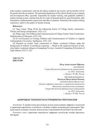 Обложка Электронного документа: Цифровые технологии в управлении персоналом = Digital technologies in HR management