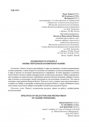 Обложка Электронного документа: Особенности отбора и найма персонала в компании Huawei = Specifics of selection and recruitment of Huawei personnel