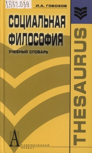 Обложка Электронного документа: Социальная философия = Social philosophy: учебный словарь