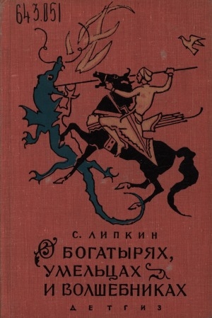 Обложка Электронного документа: О богатырях, умельцах и волшебниках: три повести. [для среднего школьного возраста]
