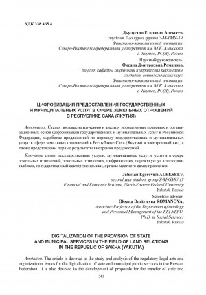 Обложка Электронного документа: Цифровизация предоставления государственных и муниципальных услуг в сфере земельных отношений в Республике Саха (Якутия) = Digitalization of the provision of state and municipal services in the field of land relations in the Republic of Sakha (Yakutia)