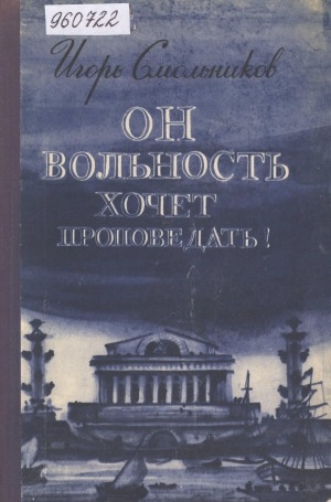 Обложка Электронного документа: Он вольность хочет проповедать!: страницы жизни П. Чаадаева