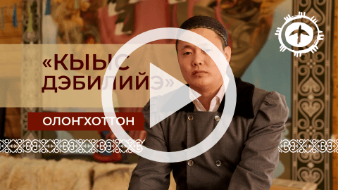 Обложка Электронного документа: Кыыс Дэбилийэ: Николай Бурнашев-Боодоҕос олоҥхотуттан быһа тардыы. [видеозапись]