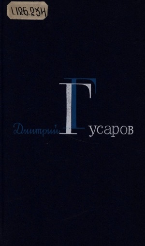 Обложка Электронного документа: Избранные сочинения: в 2 томах <br/> Т. 2