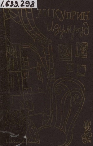 Обложка Электронного документа: Изумруд: рассказы и повесть