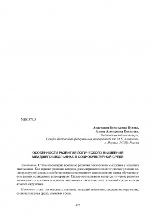 Обложка Электронного документа: Особенности развития логического мышления младшего школьника в социокультурной среде = Features of the development of logical thinking of a primary school student in a socio-cultural environment