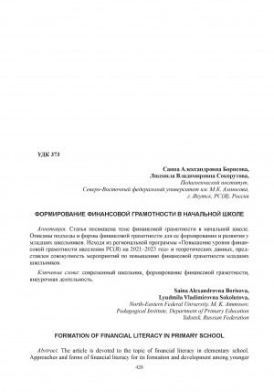 Обложка Электронного документа: Формирование финансовой грамотности в начальной школе = Formation of financial literacy in primary school