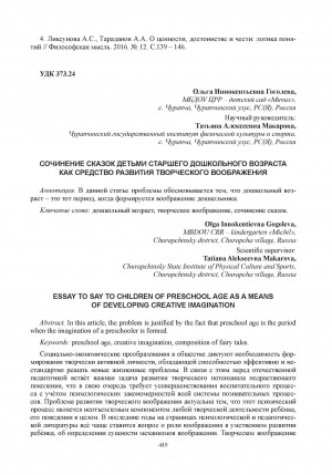 Обложка Электронного документа: Сочинение сказок детьми старшего дошкольного возраста как средство развития творческого воображения = Essay to say to children of preschool age as a means of developing creative imagination