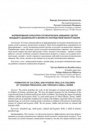 Обложка Электронного документа: Формирование культурно-гигиенических навыков у детей младшего дошкольного возраста посредством малого жанра = Formation of cultural and hygienic skills in children of younger preschool age through a small genre