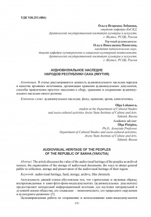 Обложка Электронного документа: Аудиовизуальное наследие народов Республики Саха (Якутия) = Audiovisual heritage of the peoples of the Republic of Sakha (Yakutia)