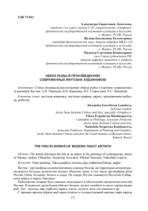 Обложка Электронного документа: Образ рыбы в произведениях современных якутских художников = The fish in works of modern Yakut artists