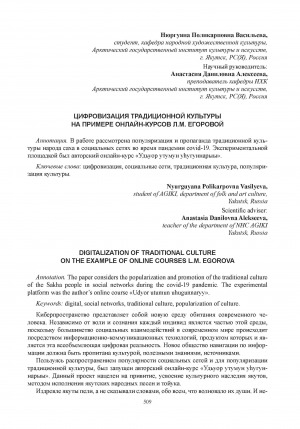 Обложка Электронного документа: Цифровизация традиционной культуры на примере онлайн-курсов Л. М. Егоровой = Digitalization of traditional culture on the example of online courses L. M. Egorova