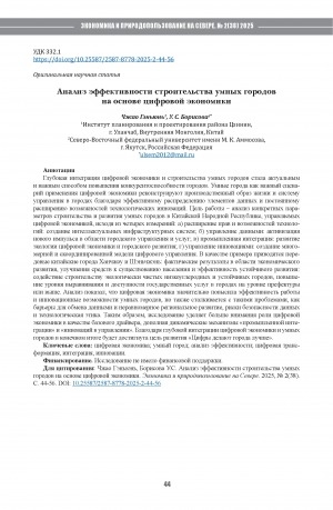 Обложка Электронного документа: Анализ эффективности строительства умных городов на основе цифровой экономики = An analysis of the effectiveness of building smart cities based on the digital economy