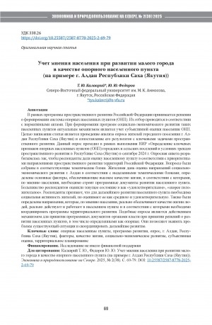Обложка Электронного документа: Учет мнения населения при развитии малого города в качестве опорного населенного пункта (на примере г. Алдан Республики Саха (Якутия)) = Taking into account the opinion of the population in the development of a small town as a key settlement: the case of the town of Aldan, Sakha Republic (Yakutia)
