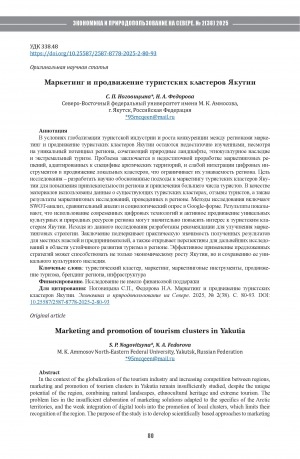 Обложка Электронного документа: Маркетинг и продвижение туристских кластеров Якутии = Marketing and promotion of tourism clusters in Yakutia