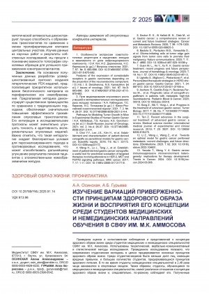 Обложка Электронного документа: Изучение вариаций приверженности принципам здорового образа жизни и восприятия его концепции среди студентов медицинских и немедицинских направлений обучения СВФУ им. М. К. Аммосова = The study of variations in adherence to the principles of healthy lifestyle and perception of its concept among medical and non-medical students of M. K. Ammosov NEFU