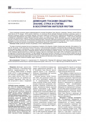 Обложка Электронного документа: Деменция глазами общества: знание, страх и стигма в восприятии жителей Якутии = Dementia through the eyes of society: knowledge, fear and stigma perceived by residents of Yakutia