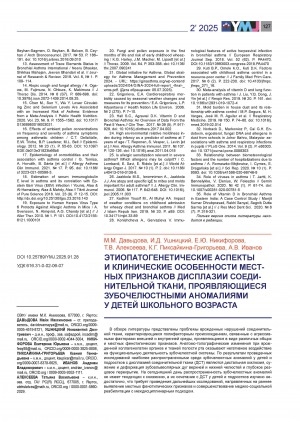 Обложка Электронного документа: Этиопатогенетические аспекты и клинические особенности местных признаков дисплазии соединительной ткани, проявляющиеся зубочелюстными аномалиями у детей школьного возраста = Etio-pathogenetic aspects and clinical features of local signs of connective tissue dysplasia manifested with dentofacial anomalies in school-aged children