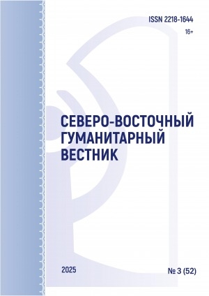 Обложка Электронного документа: Северо-Восточный гуманитарный вестник
