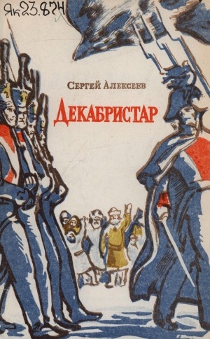 Обложка Электронного документа: Декабристар: историческай сэһэн
