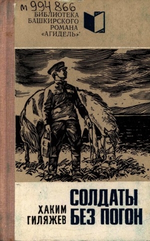 Обложка Электронного документа: Солдаты без погон: роман