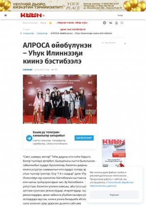 Обложка Электронного документа: АЛРОСА өйөбүлүнэн - Уһук Илиннээҕи киинэ бэстибээлэ: ["14-с каадыр" диэн Уһук Илиннээҕи оҕо киинэтин бэстибээлин туһунан, Өктөм сэлиэнньэтэ (Хаҥалас улууһа)]