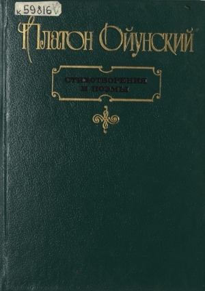 Обложка Электронного документа: Стихотворения и поэмы: перевод с якутского