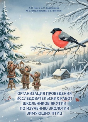 Обложка Электронного документа: Организация проведения исследовательских работ школьников по изучению экологии зимующих птиц: методическое пособие