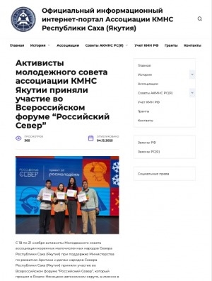 Обложка Электронного документа: Активисты молодежного совета ассоциации КМНС Якутии приняли участие во Всероссийском форуме "Российский Север"