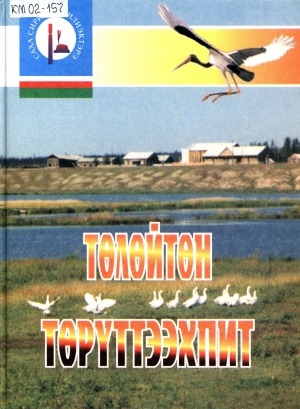 Обложка Электронного документа: Төлөйтөн төрүттээхпит